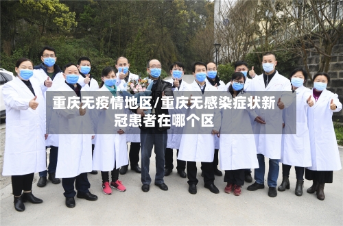 重庆无疫情地区/重庆无感染症状新冠患者在哪个区