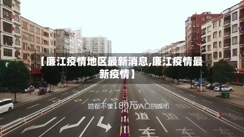 【廉江疫情地区最新消息,廉江疫情最新疫情】