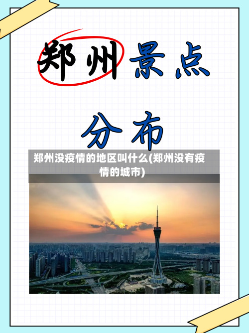 郑州没疫情的地区叫什么(郑州没有疫情的城市)