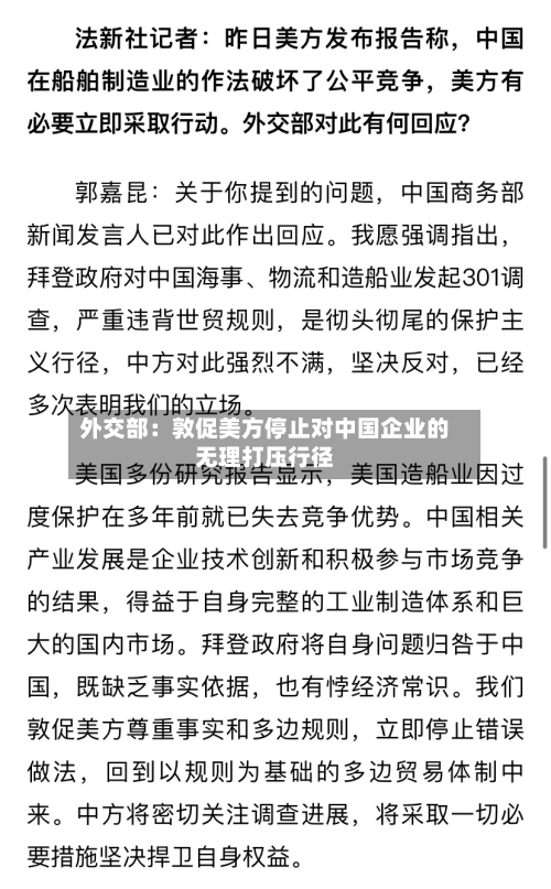 外交部:敦促美方停止对中国企业的无理打压行径