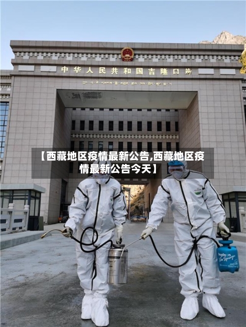 【西藏地区疫情最新公告,西藏地区疫情最新公告今天】