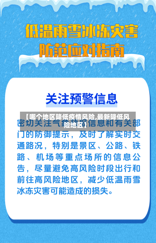 【哪个地区降低疫情风险,最新降低风险地区】