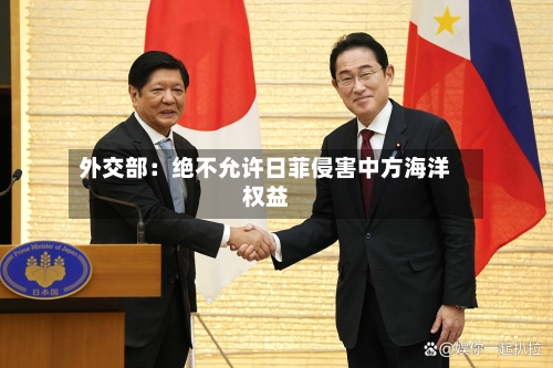 外交部:绝不允许日菲侵害中方海洋权益