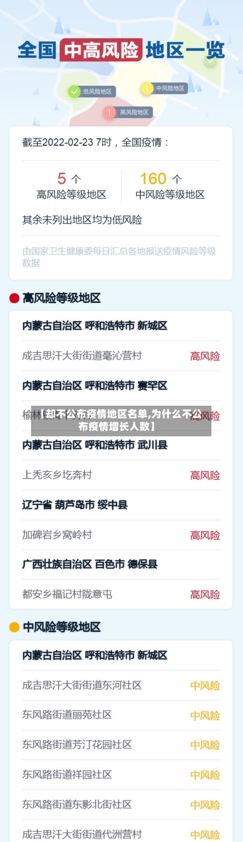 【却不公布疫情地区名单,为什么不公布疫情增长人数】