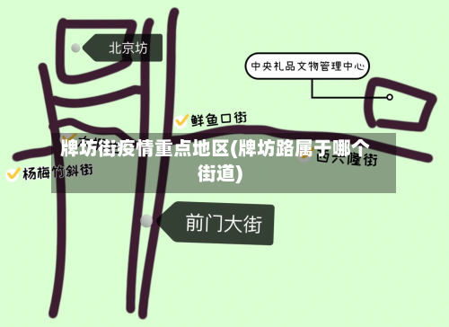 牌坊街疫情重点地区(牌坊路属于哪个街道)
