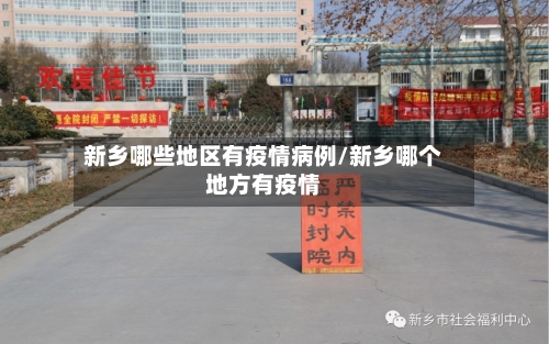 新乡哪些地区有疫情病例/新乡哪个地方有疫情