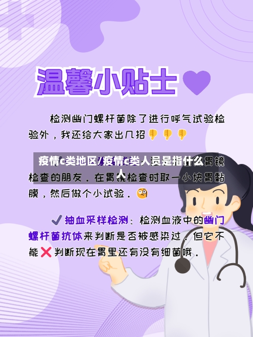 疫情c类地区/疫情c类人员是指什么人