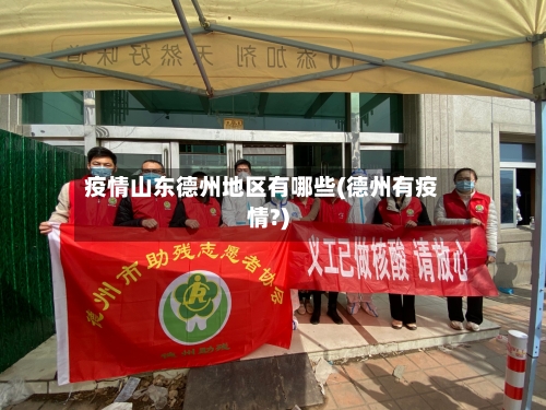 疫情山东德州地区有哪些(德州有疫情?)
