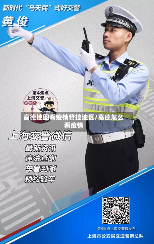 高德地图看疫情管控地区/高德怎么看疫情