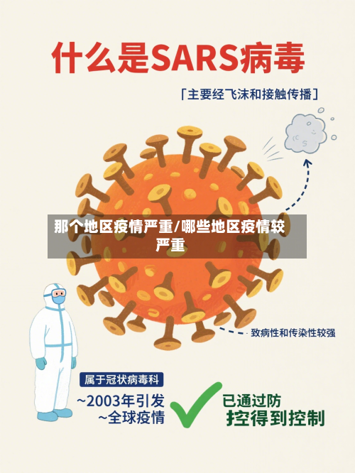 那个地区疫情严重/哪些地区疫情较严重