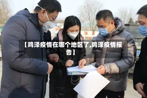 【鸡泽疫情在哪个地区了,鸡泽疫情报告】
