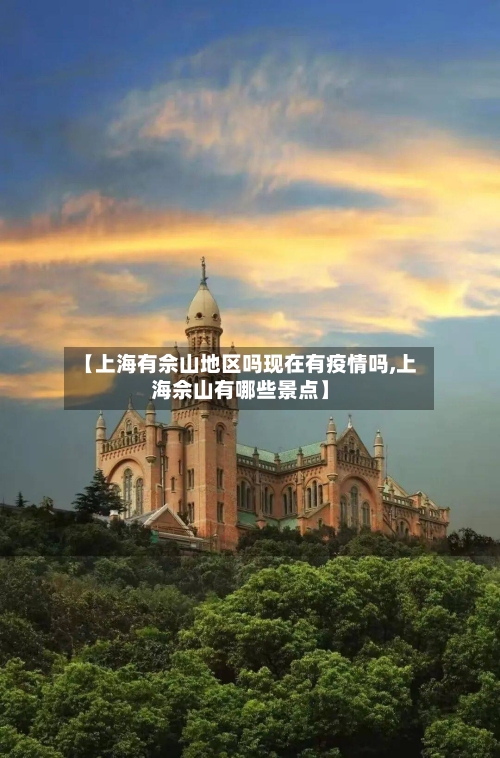 【上海有佘山地区吗现在有疫情吗,上海佘山有哪些景点】