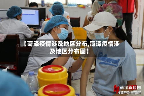 【菏泽疫情涉及地区分布,菏泽疫情涉及地区分布图】