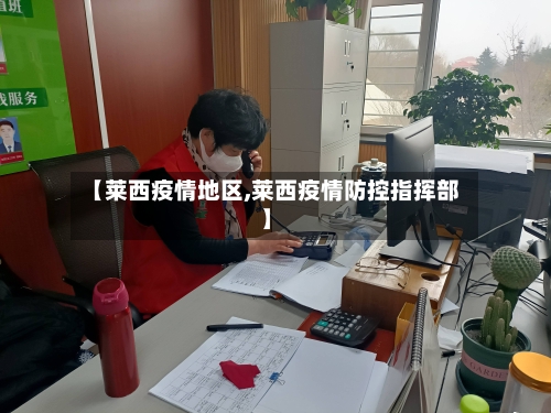 【莱西疫情地区,莱西疫情防控指挥部】
