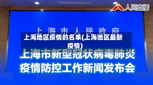 上海地区疫情的名单(上海地区最新疫情)