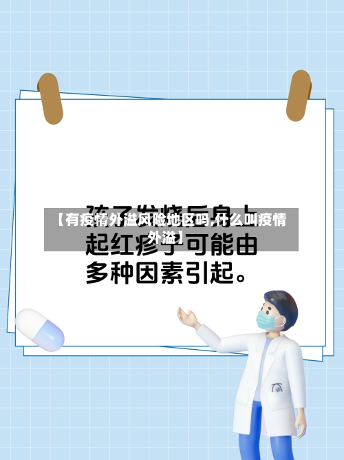 【有疫情外溢风险地区吗,什么叫疫情外溢】