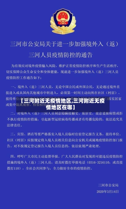 【三河附近无疫情地区,三河附近无疫情地区在哪】