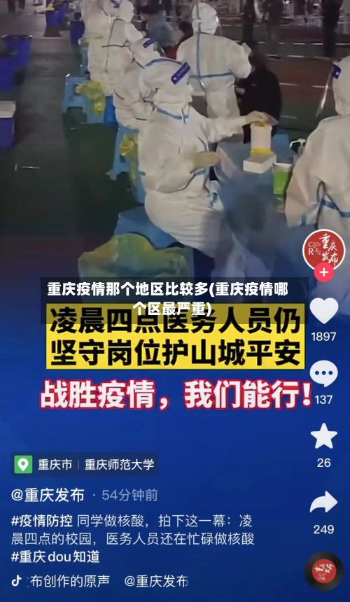 重庆疫情那个地区比较多(重庆疫情哪个区最严重)