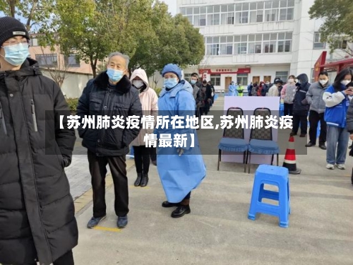 【苏州肺炎疫情所在地区,苏州肺炎疫情最新】