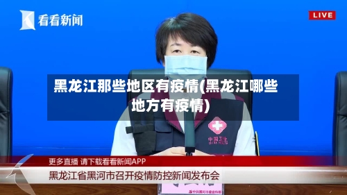黑龙江那些地区有疫情(黑龙江哪些地方有疫情)