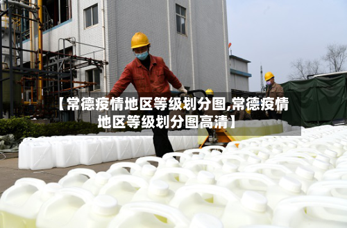 【常德疫情地区等级划分图,常德疫情地区等级划分图高清】