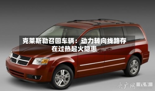 克莱斯勒召回车辆:动力转向线路存在过热起火隐患