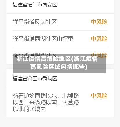 浙江疫情高危险地区(浙江疫情高风险区域包括哪些)