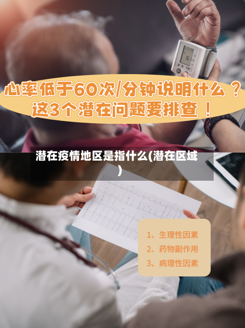 潜在疫情地区是指什么(潜在区域)