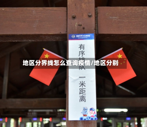 地区分界线怎么查询疫情/地区分别
