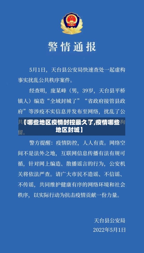 【哪些地区疫情封控最久了,疫情哪些地区封城】