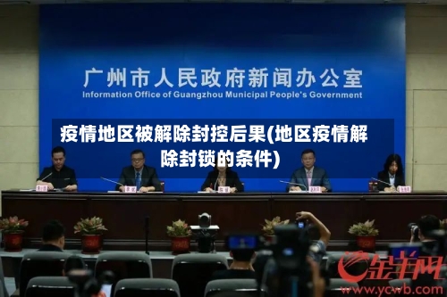 疫情地区被解除封控后果(地区疫情解除封锁的条件)