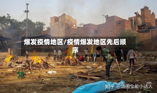爆发疫情地区/疫情爆发地区先后顺序