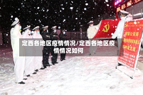 定西各地区疫情情况/定西各地区疫情情况如何
