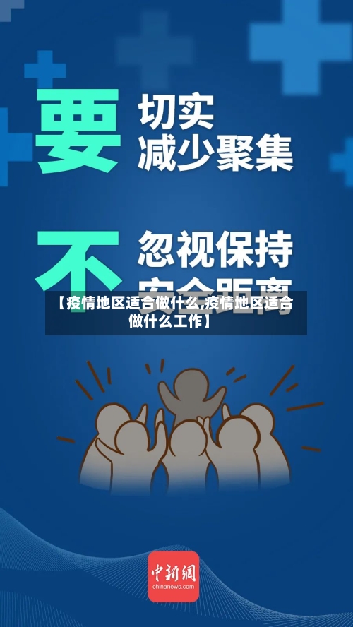 【疫情地区适合做什么,疫情地区适合做什么工作】
