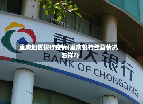 重庆地区银行疫情(重庆银行经营情况怎样?)