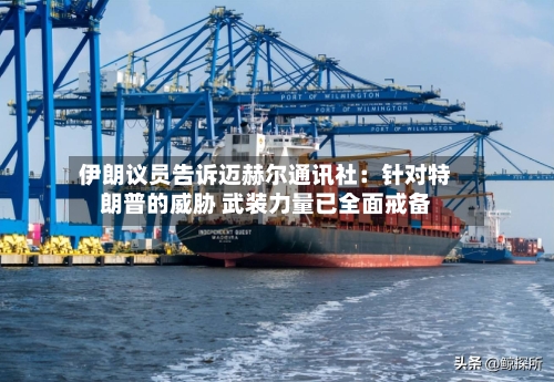 伊朗议员告诉迈赫尔通讯社:针对特朗普的威胁 武装力量已全面戒备-第1张图片