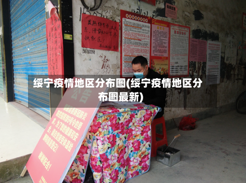 绥宁疫情地区分布图(绥宁疫情地区分布图最新)