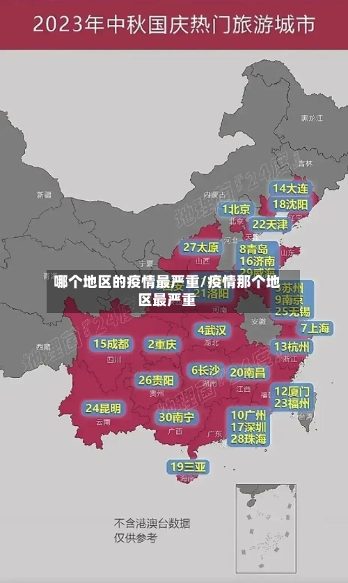 哪个地区的疫情最严重/疫情那个地区最严重