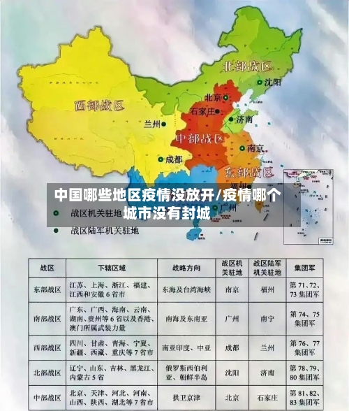 中国哪些地区疫情没放开/疫情哪个城市没有封城