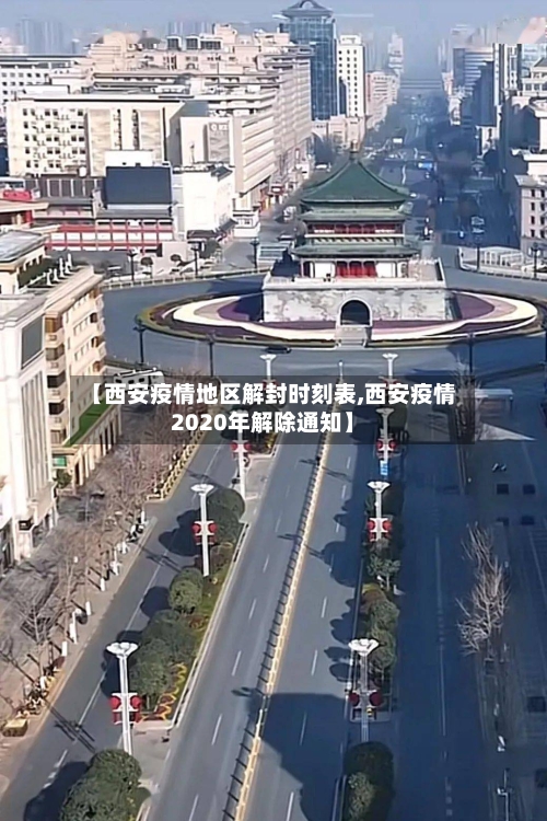 【西安疫情地区解封时刻表,西安疫情2020年解除通知】