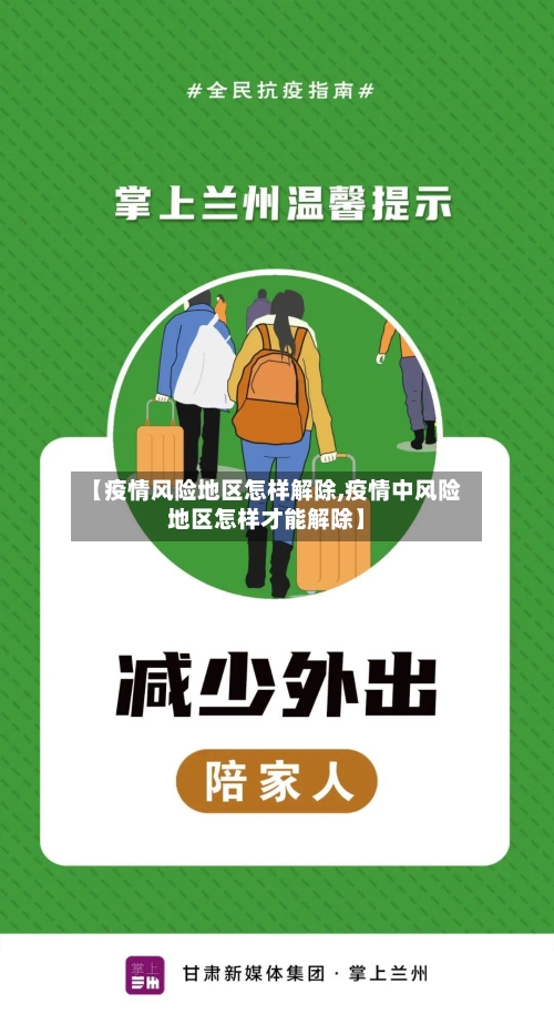 【疫情风险地区怎样解除,疫情中风险地区怎样才能解除】