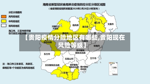 【贵阳疫情分险地区有哪些,贵阳现在风险等级】