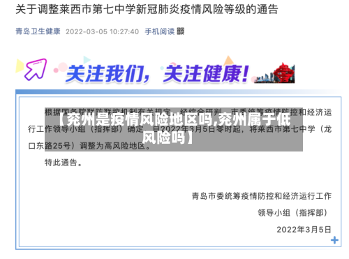 【兖州是疫情风险地区吗,兖州属于低风险吗】