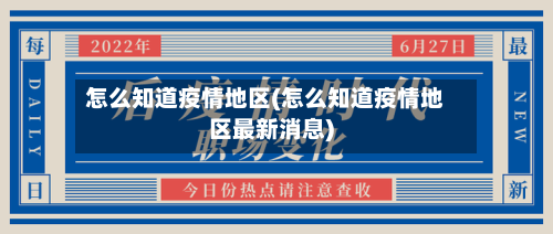 怎么知道疫情地区(怎么知道疫情地区最新消息)