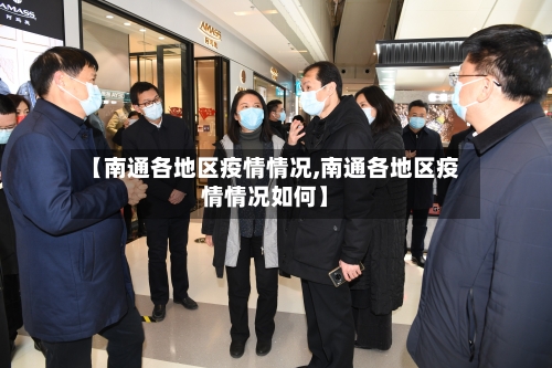 【南通各地区疫情情况,南通各地区疫情情况如何】