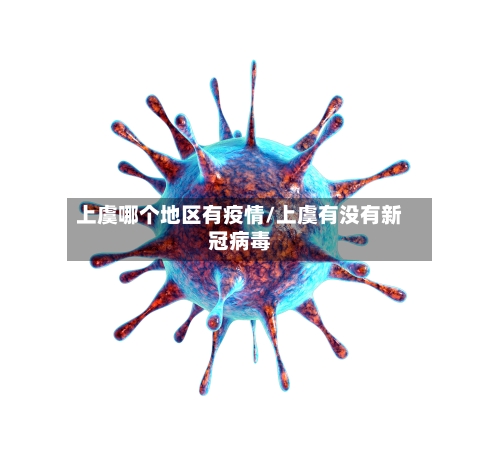 上虞哪个地区有疫情/上虞有没有新冠病毒