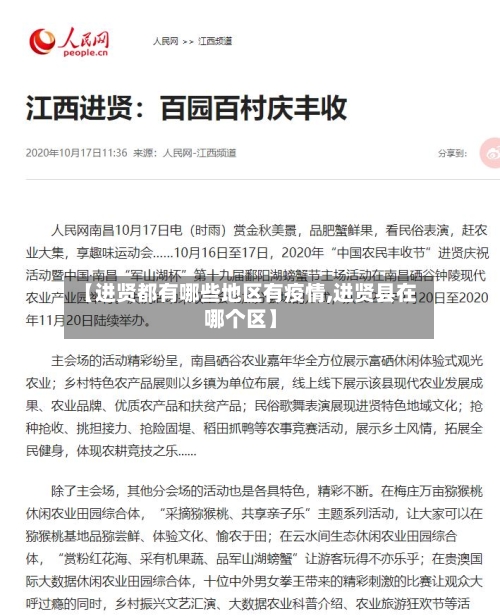 【进贤都有哪些地区有疫情,进贤县在哪个区】
