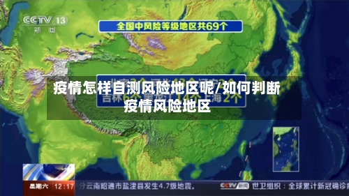 疫情怎样自测风险地区呢/如何判断疫情风险地区-第1张图片