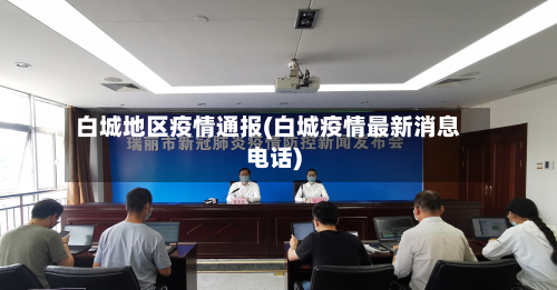 白城地区疫情通报(白城疫情最新消息电话)