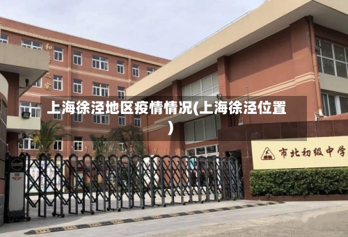 上海徐泾地区疫情情况(上海徐泾位置)-第1张图片